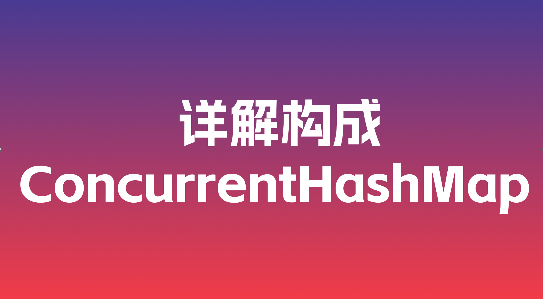 Java多线程：（四）详解ConcurrentHashMap构成