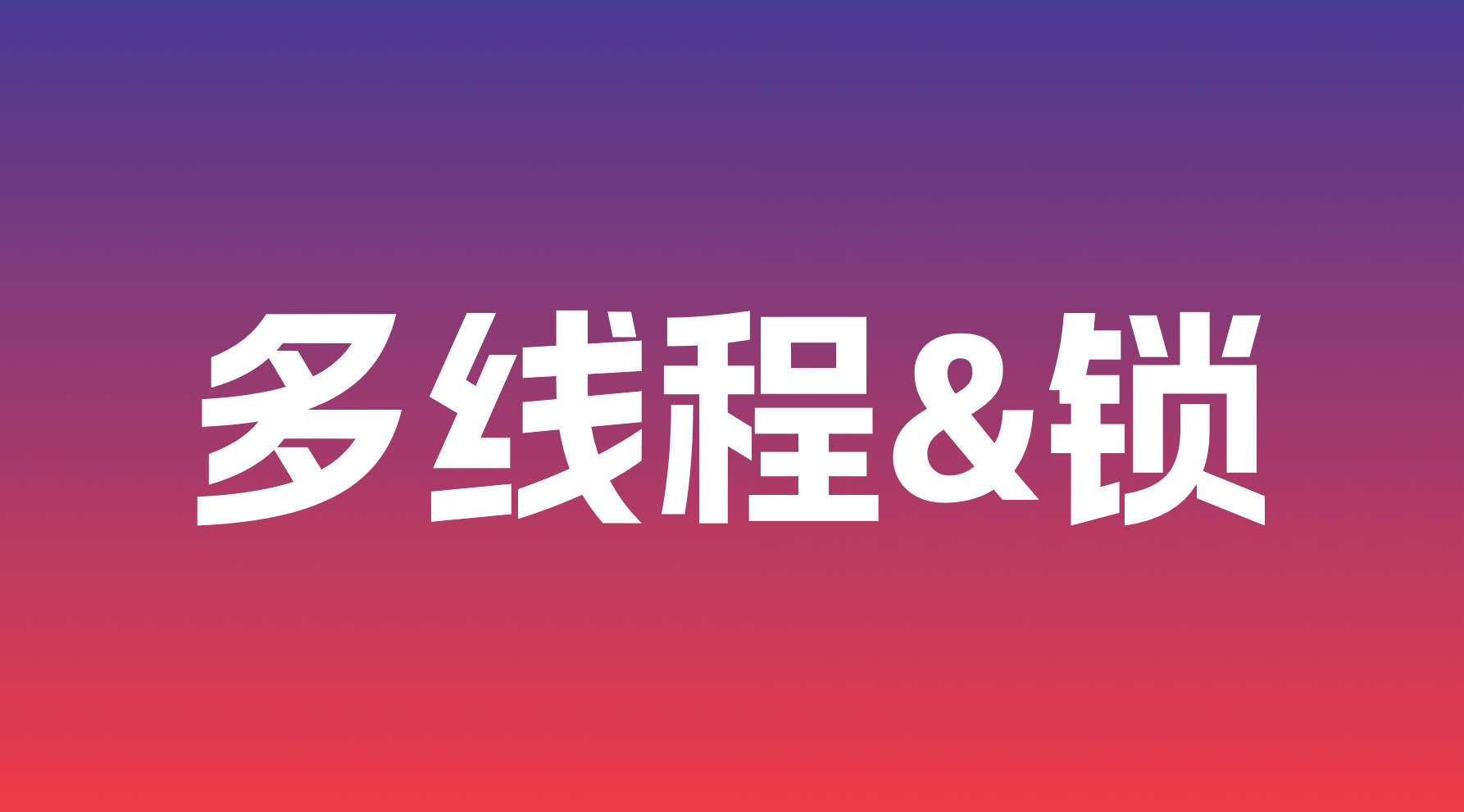 Java多线程：（三）多线程锁、JUC锁的实现