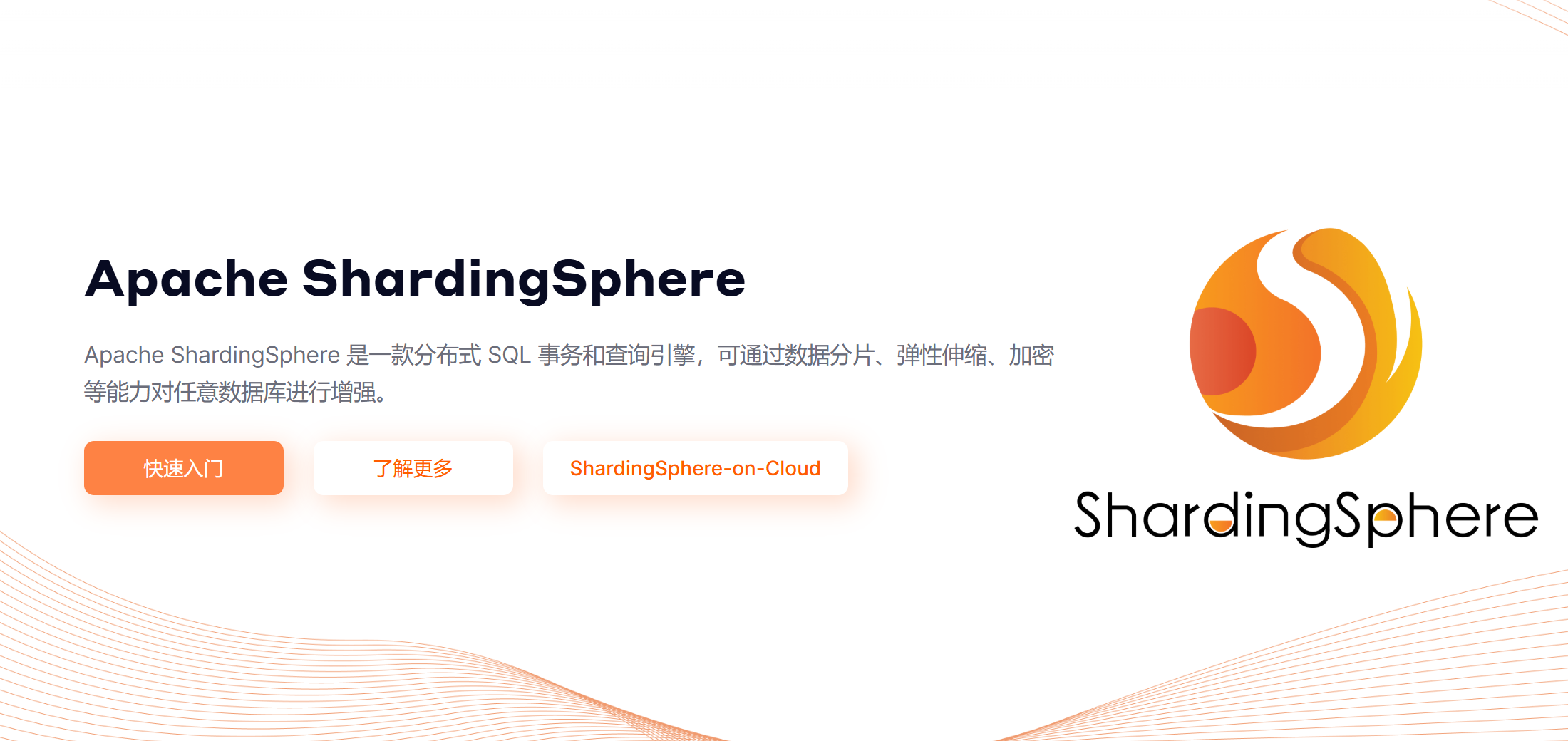 ShardingSphere：分布式 SQL 事务和查询引擎