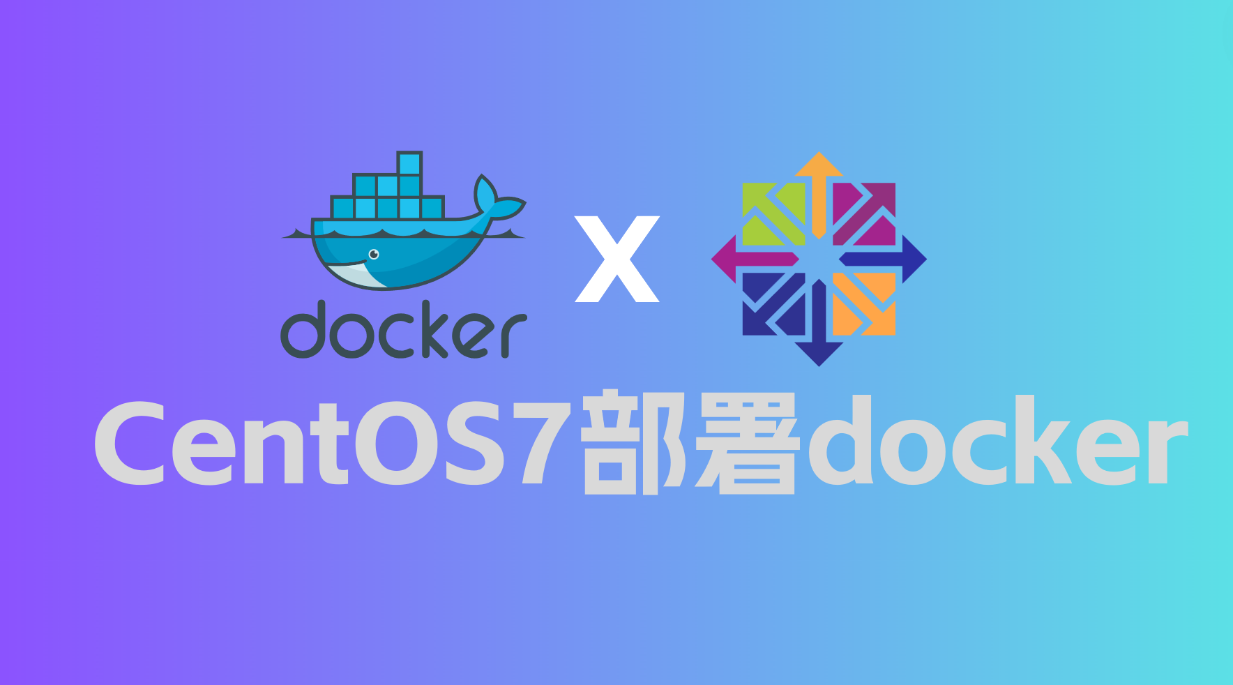 CentOS7部署docker