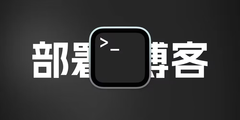 搭建一个博客？本站搭建博客花费了多少精力？